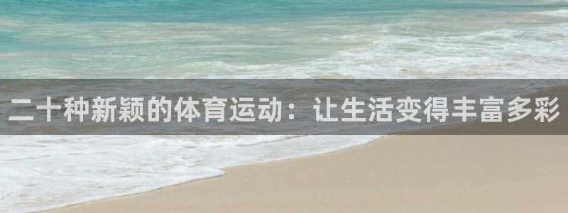 二十种新颖的体育运动：让生活变得丰富多彩