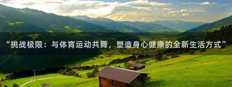 “挑战极限：与体育运动共舞，塑造身心健康的全新生活方式”