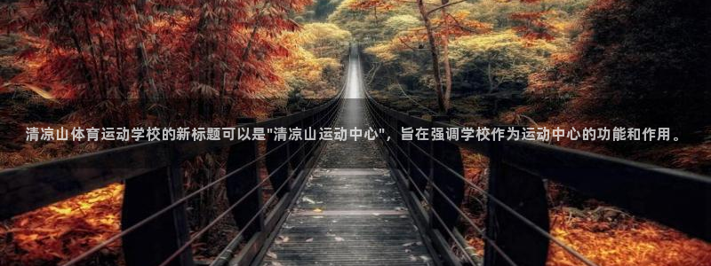 清凉山体育运动学校的新标题可以是\